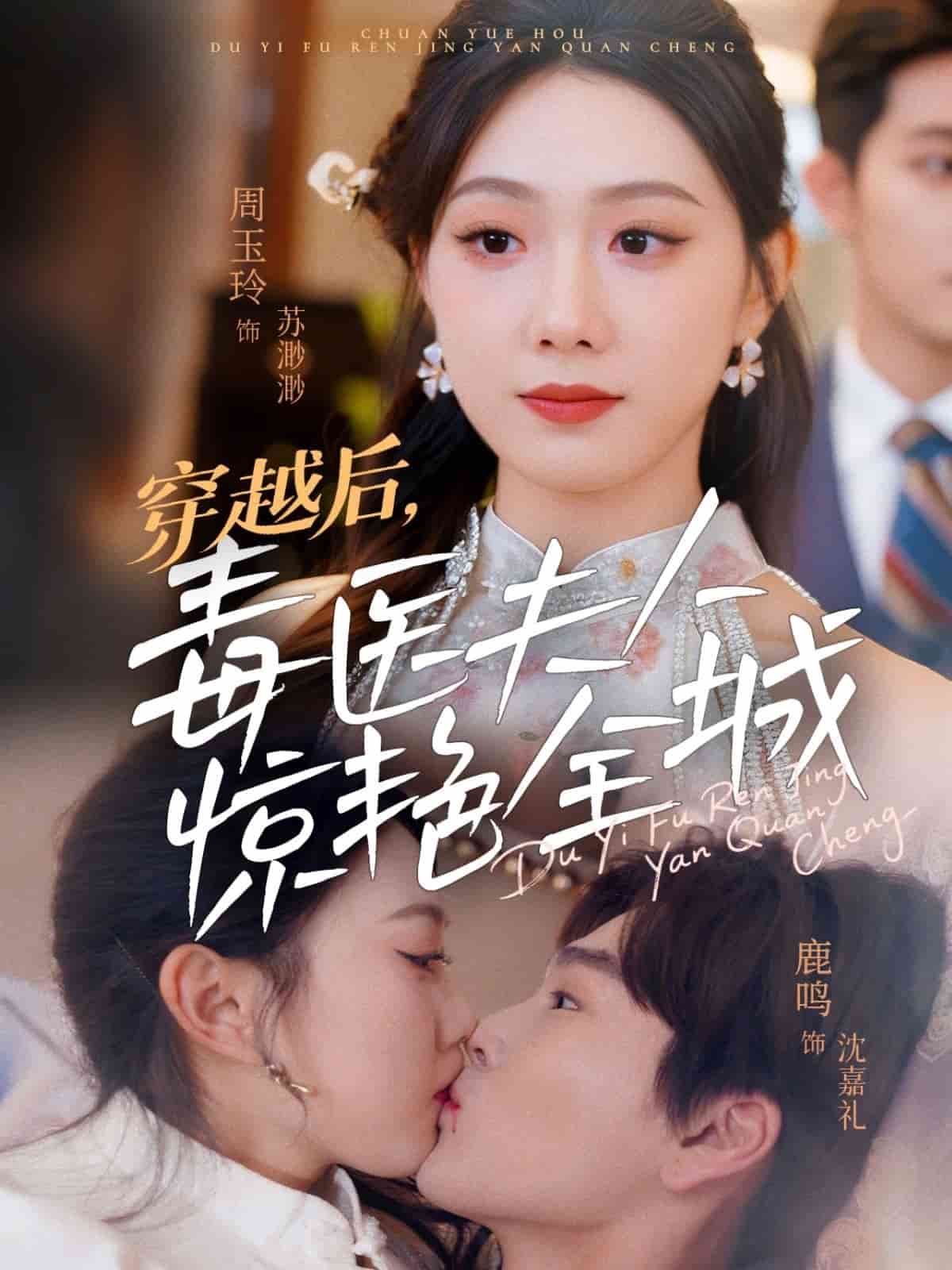 穿越后，毒醫(yī)夫人驚艷全城(全集)