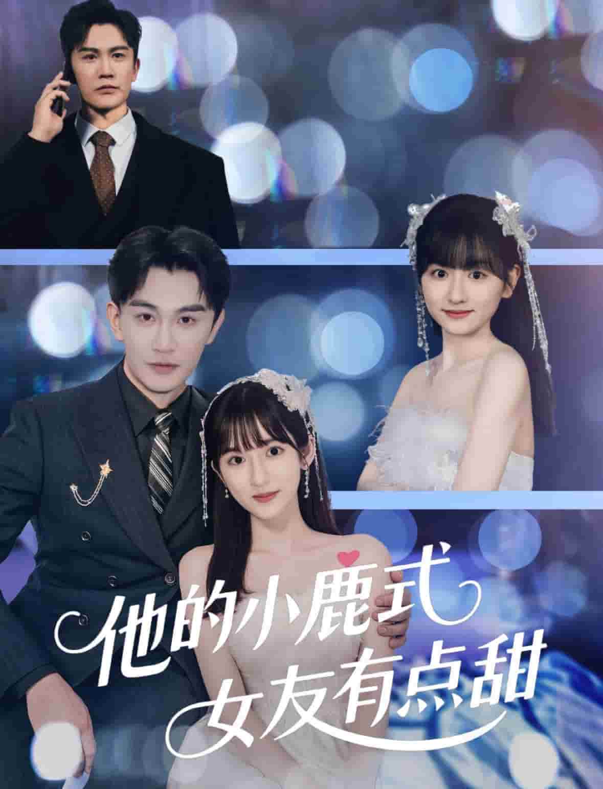 他的小鹿式女友有點(diǎn)甜(全集)