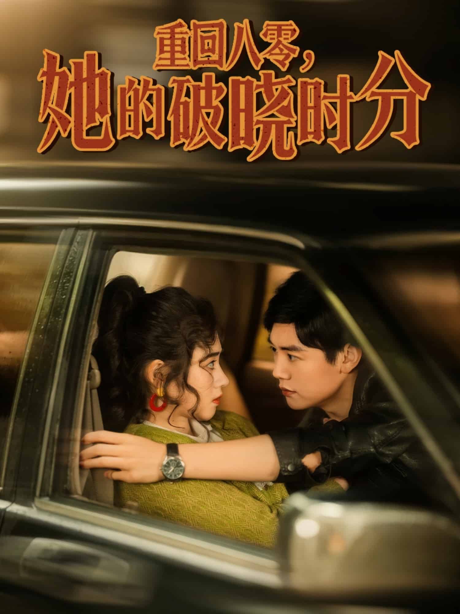 重回八零，她的破曉時(shí)分(全集)