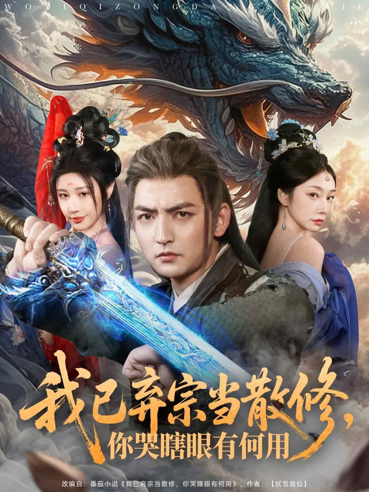 我已棄宗當(dāng)散修，你哭瞎眼有何用(全集)