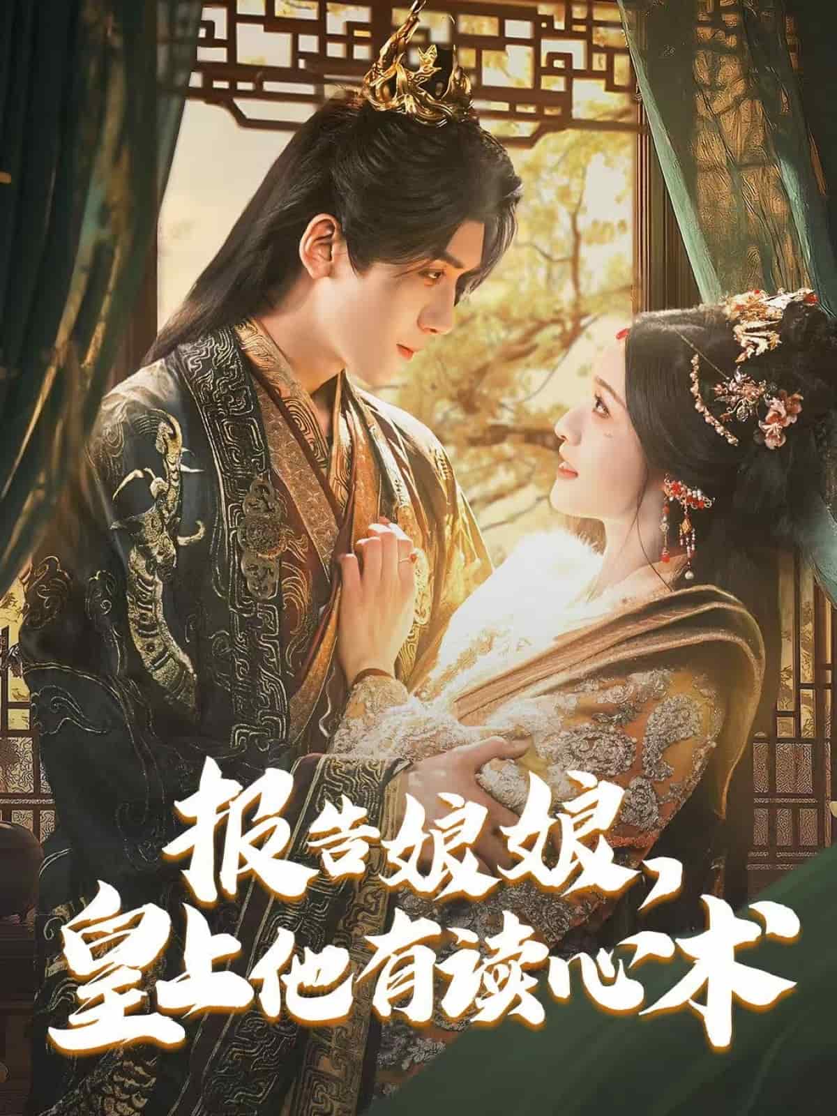 報(bào)告娘娘，皇上他有讀心術(shù)(全集)