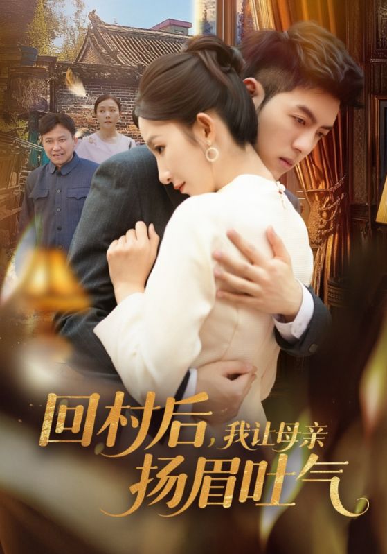 回村后，我讓母親揚(yáng)眉吐氣(全集)