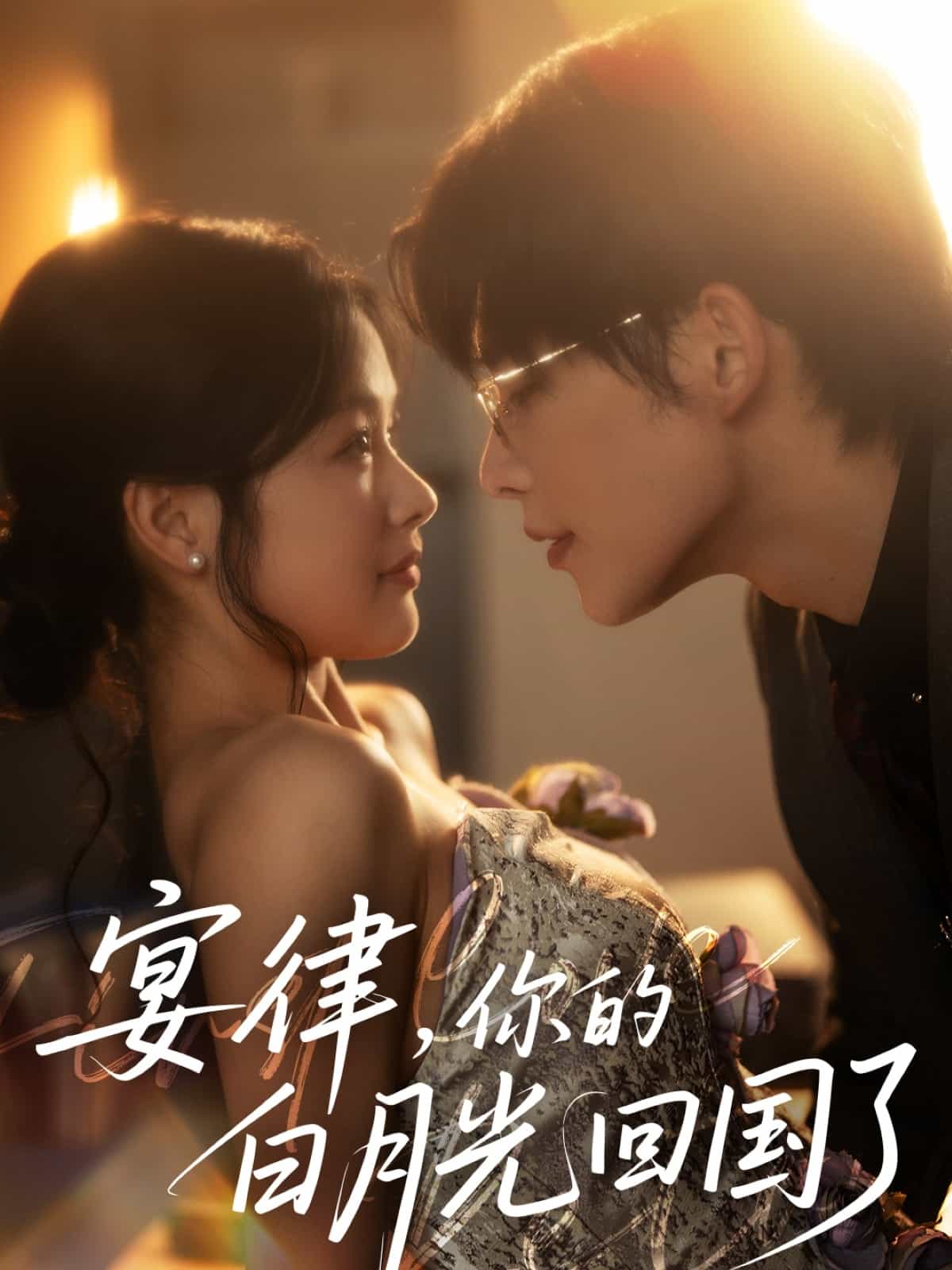 宴律，你的白月光回國了(全集)