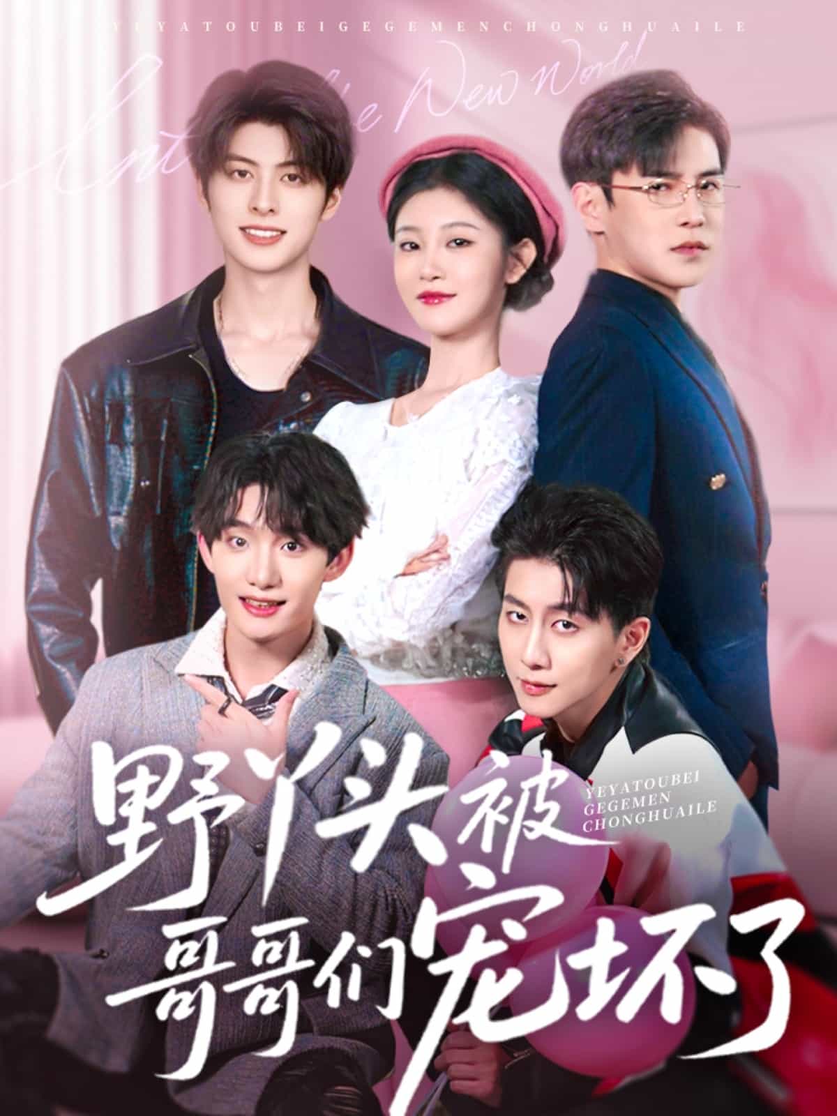 野丫頭被哥哥們寵壞了(全集)