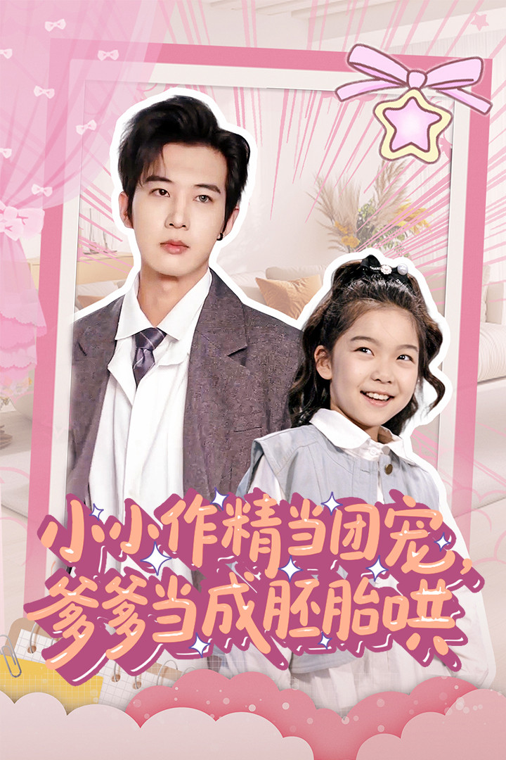 小小作精當(dāng)團(tuán)寵爹爹當(dāng)成胚胎哄(全集)