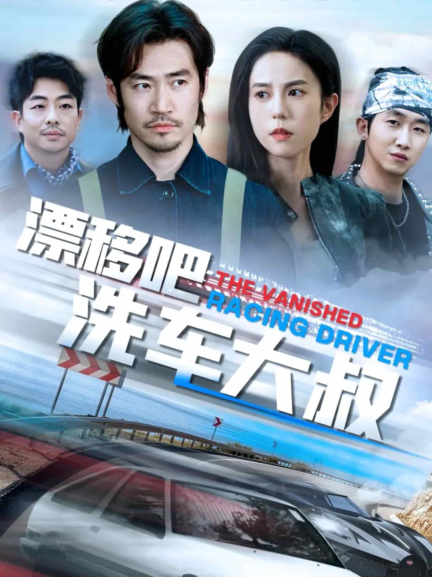 漂移吧洗車大叔(全集)