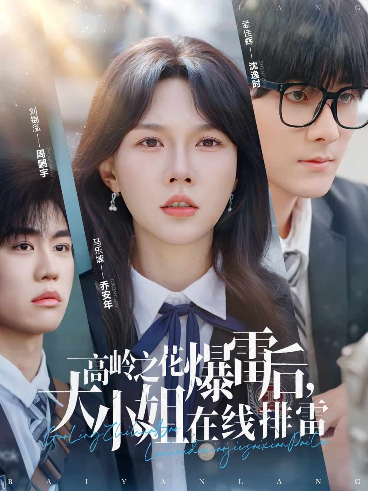高嶺之花爆雷后，大小姐在線排雷(全集)