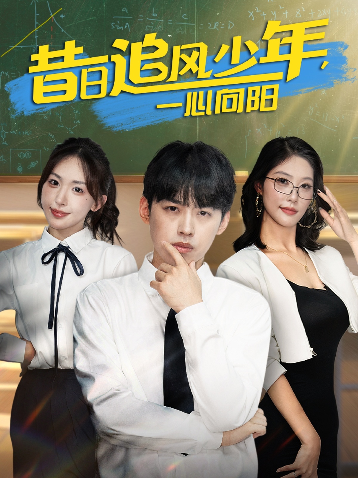 昔日追風(fēng)少年一心向陽(yáng)(全集)