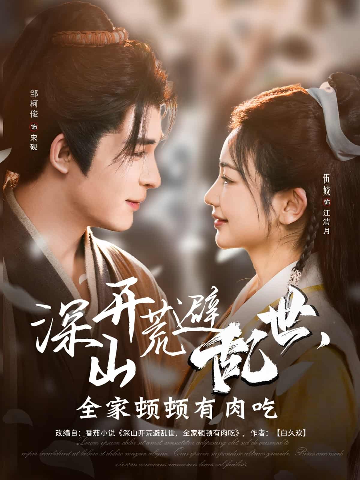 深山開荒避亂世，全家頓頓有肉吃(全集)