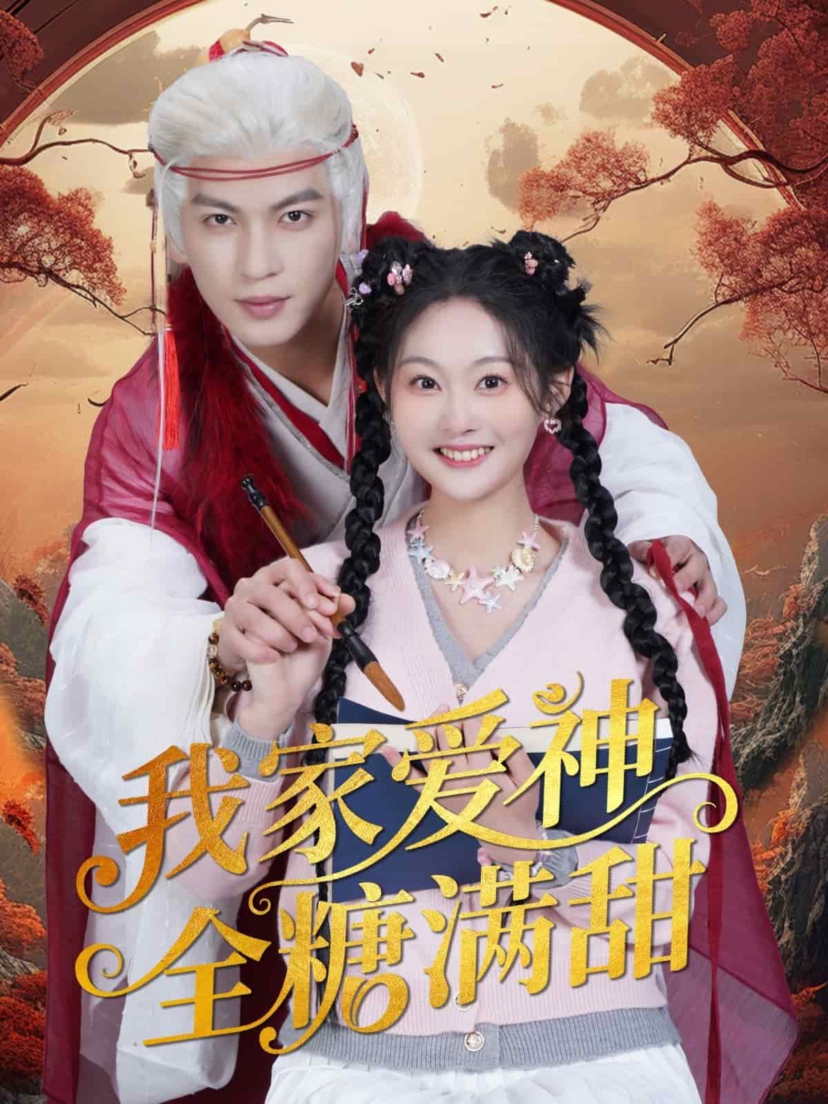 我家愛神全糖滿甜(全集)