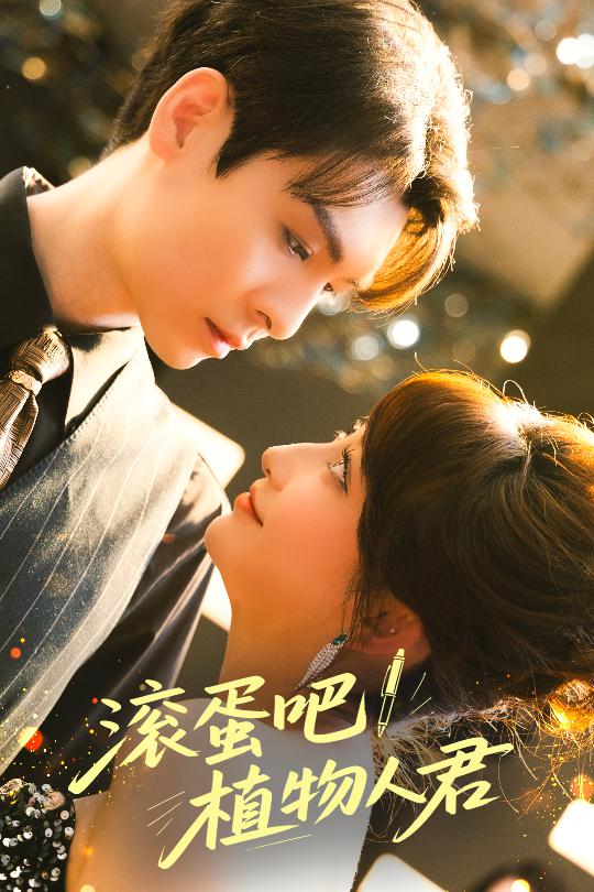 滾蛋吧！植物人君(全集)