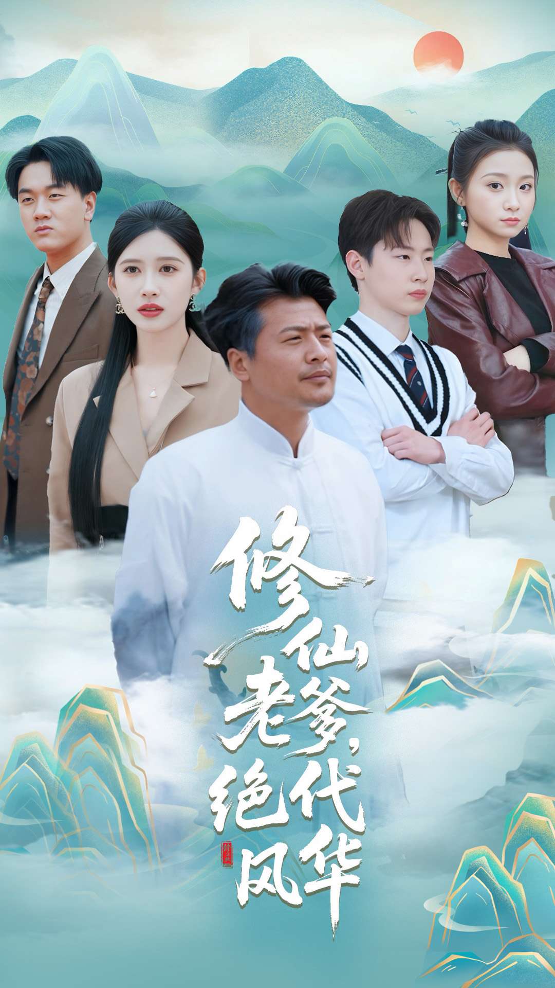 修仙老爹絕代風(fēng)華(全集)