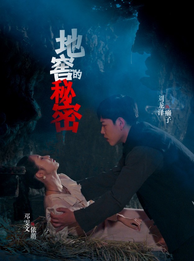 地窖的秘密(全集)