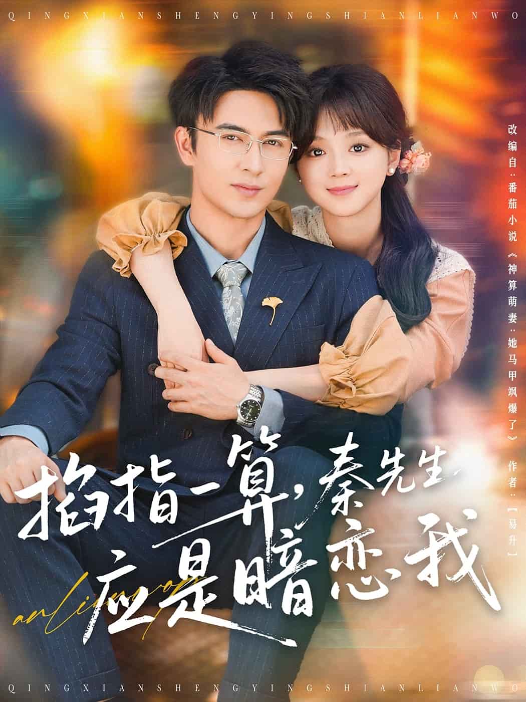 掐指一算，秦先生應(yīng)是暗戀我(全集)