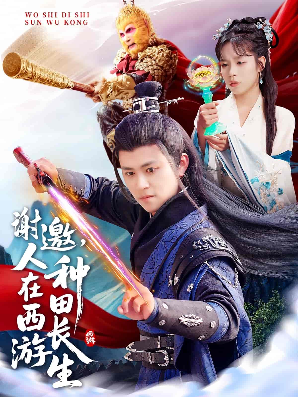 謝邀，人在西游種田長(zhǎng)生(全集)