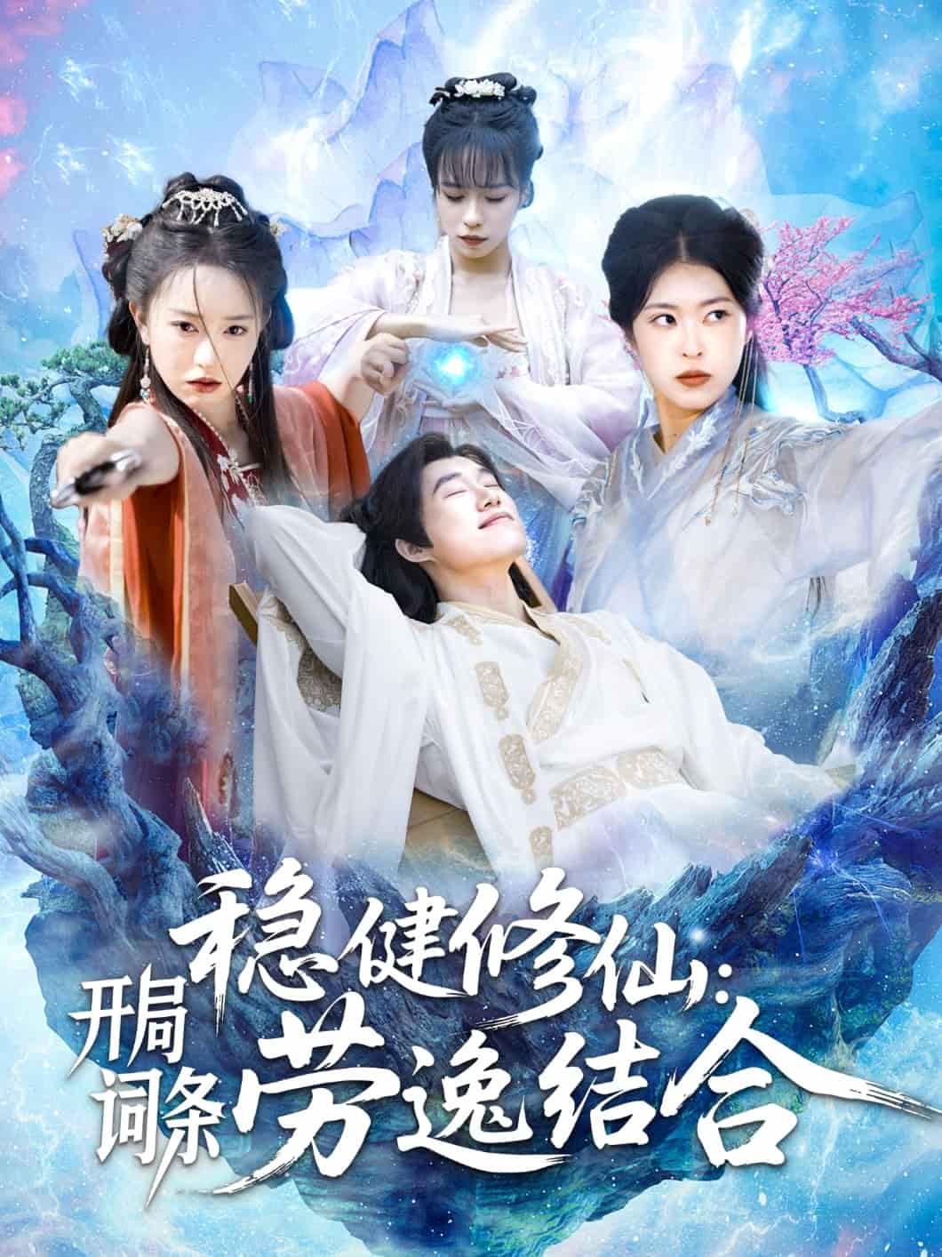 穩(wěn)健修仙：開(kāi)局詞條勞逸結(jié)合(全集)