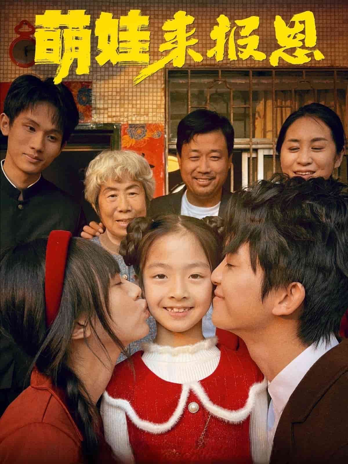 萌娃來報(bào)恩(全集)