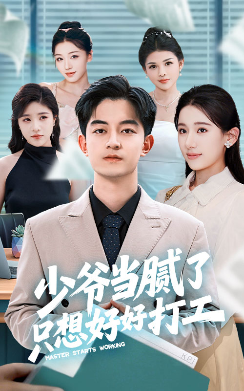 少爺當(dāng)膩了只想好好打工(全集)