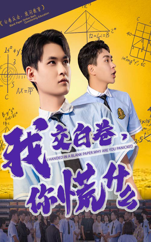 我交白卷你慌什么(全集)