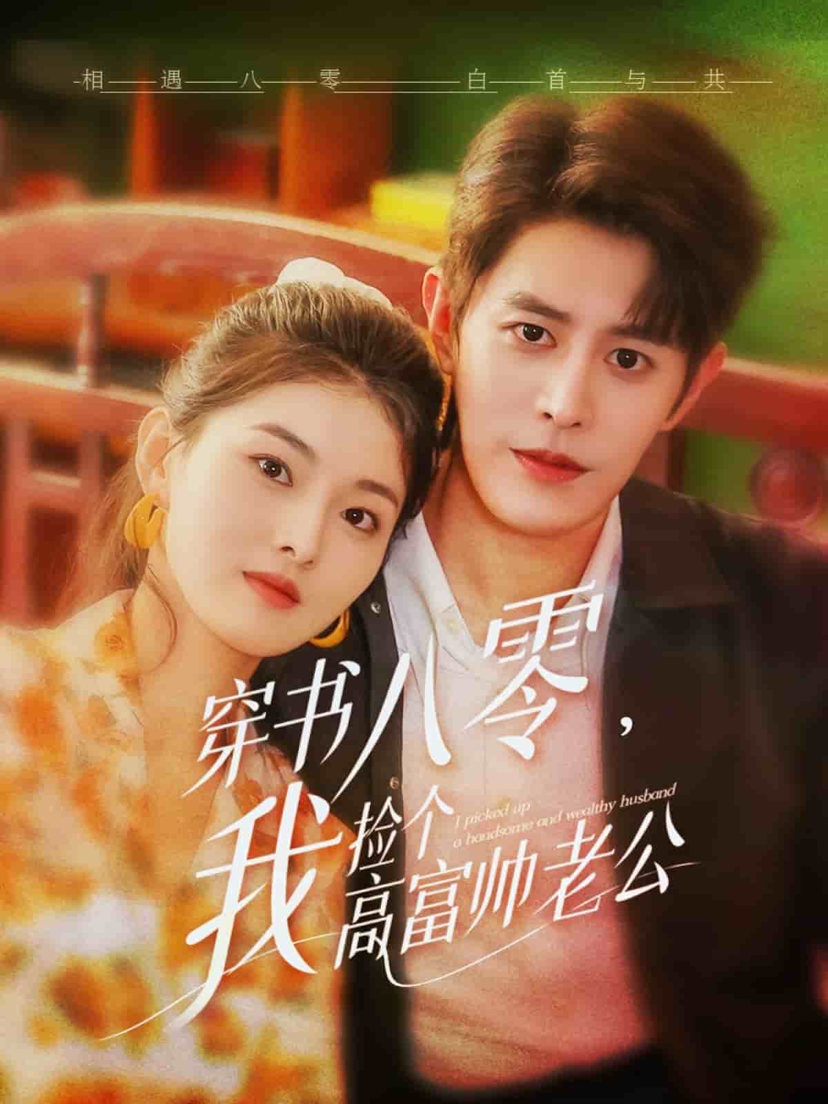 穿書八零我撿個高富帥老公(全集)