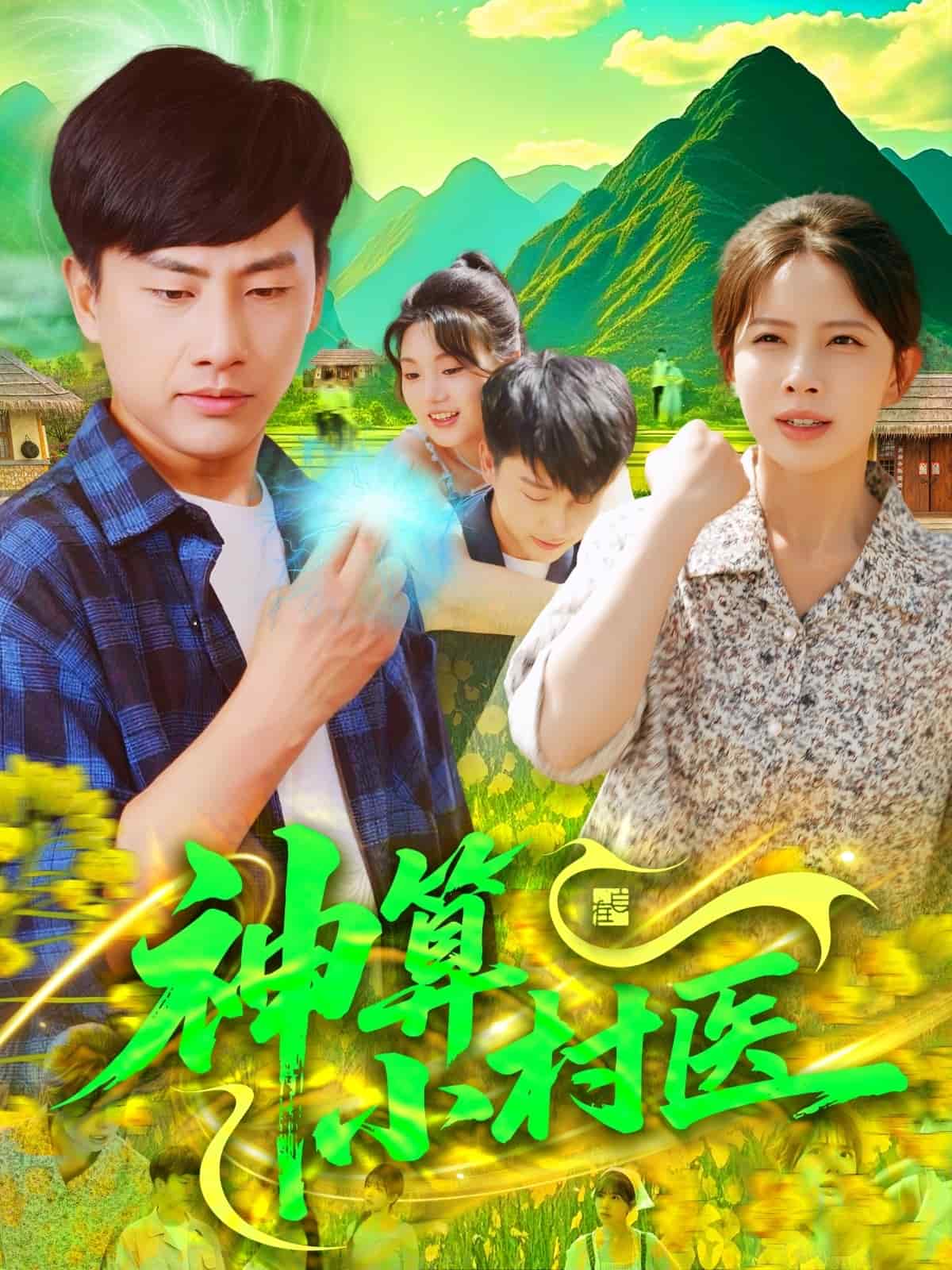 神算小村醫(yī)(全集)