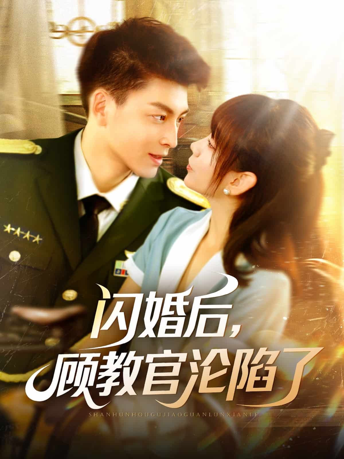 閃婚后，顧教官淪陷了(全集)