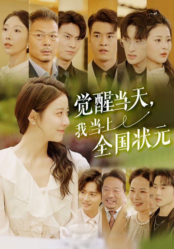 覺醒當天，我當上全國狀元(全集)
