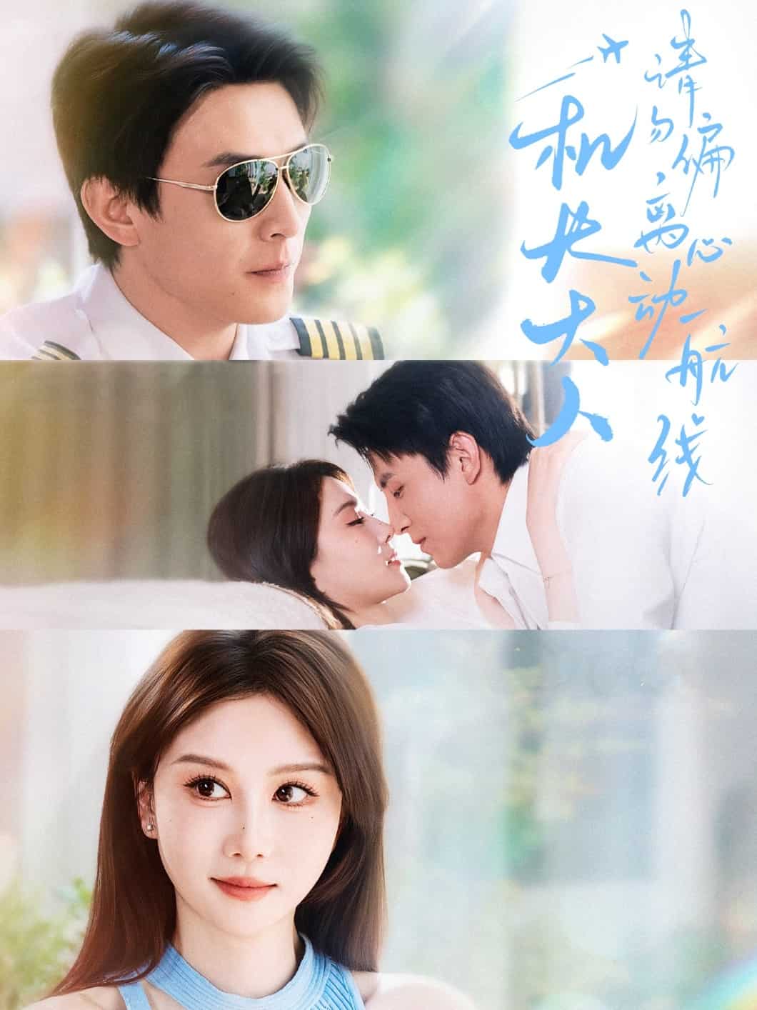 機長大人請勿偏離心動航線(全集)