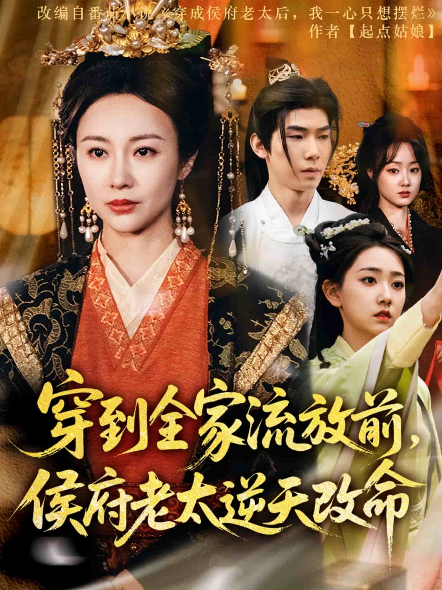 穿到全家流放前，侯府老太逆天改命(全集)