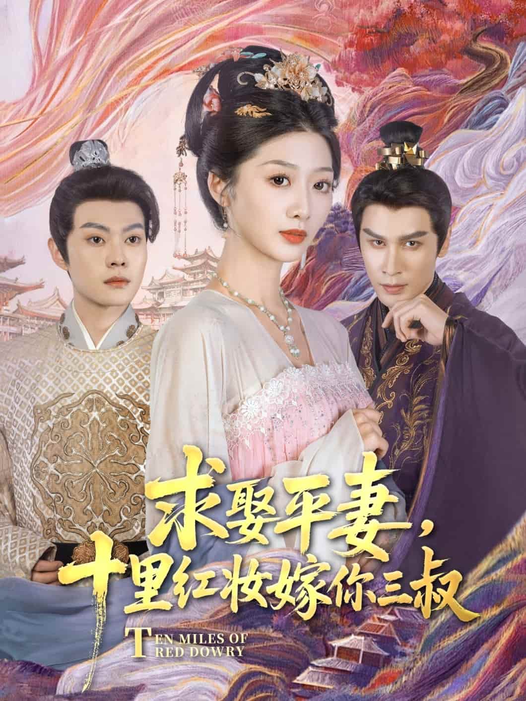 求娶平妻，十里紅妝嫁你三叔(全集)