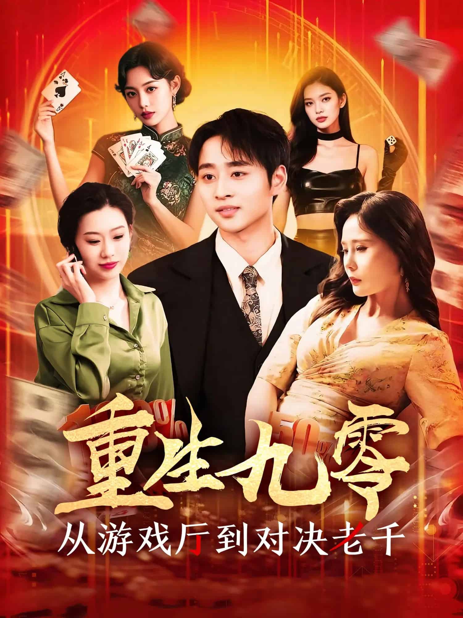 重生九零從游戲廳到對(duì)決老千(全集)