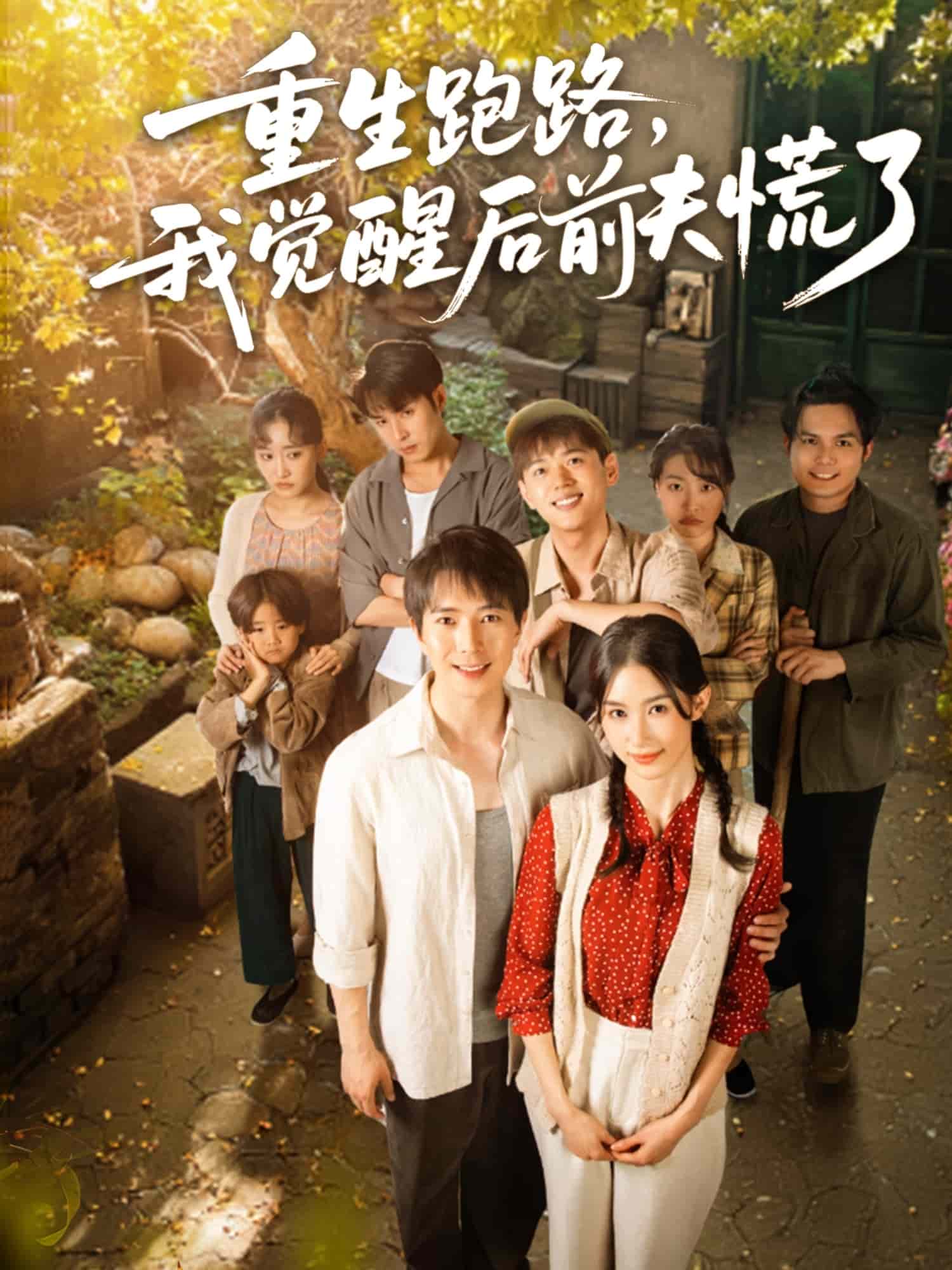 重生跑路，我覺醒后前夫慌了(全集)