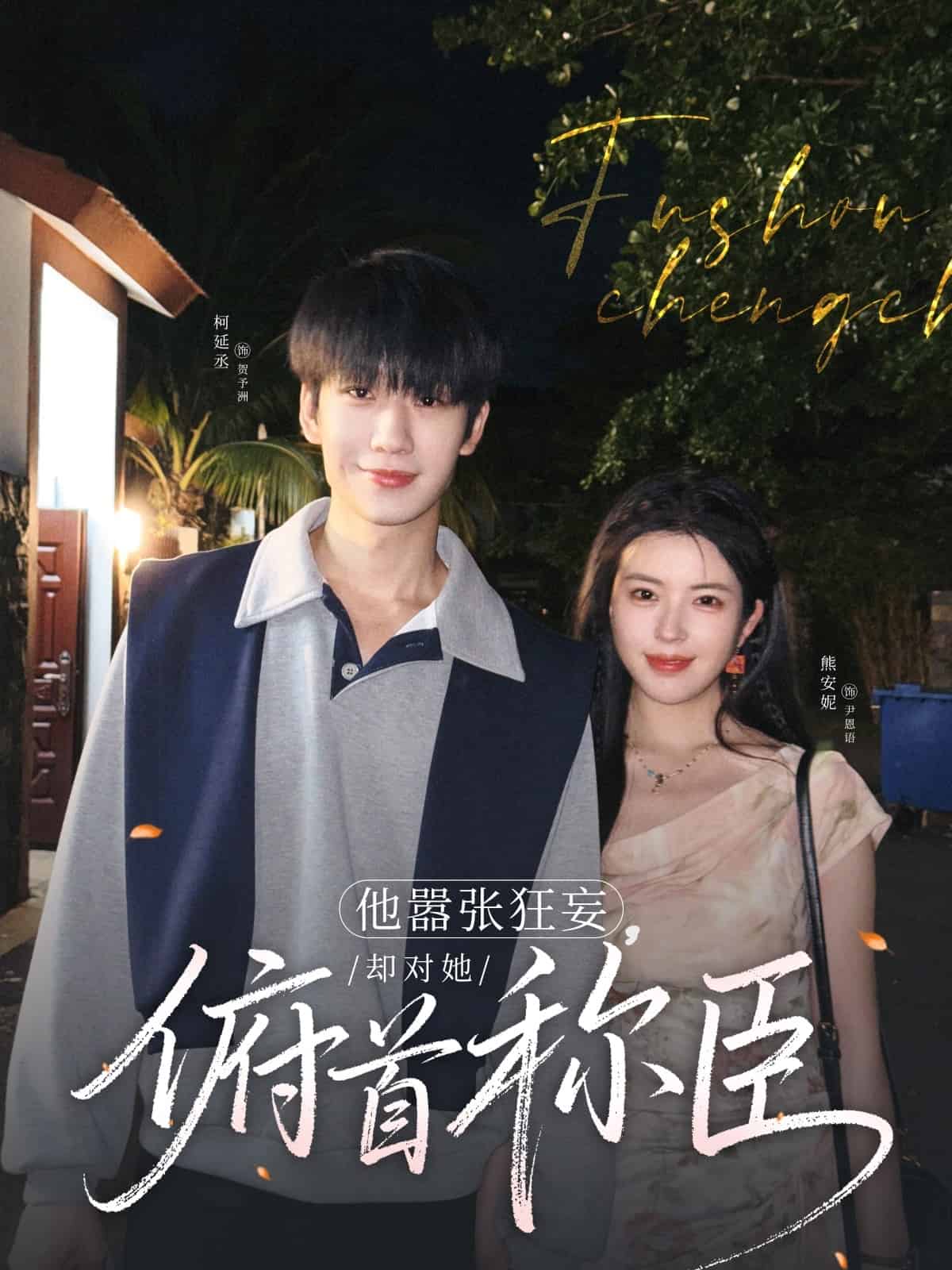 他囂張狂妄，卻對她俯首稱臣(全集)