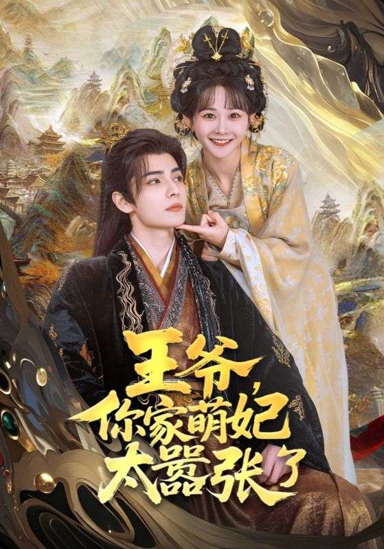 王爺，你家萌妃太囂張了(全集)