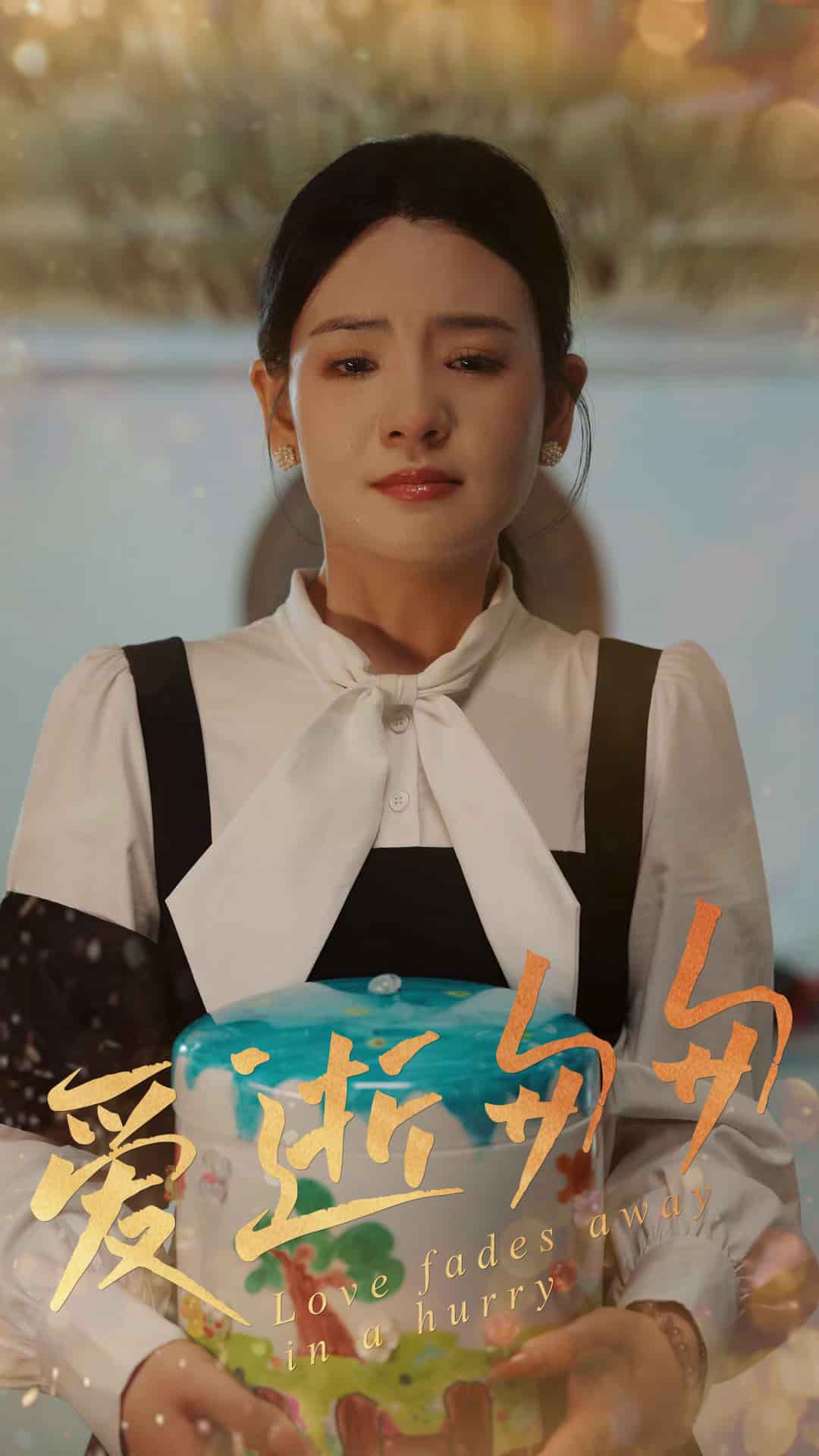 愛(ài)逝匆匆(全集)