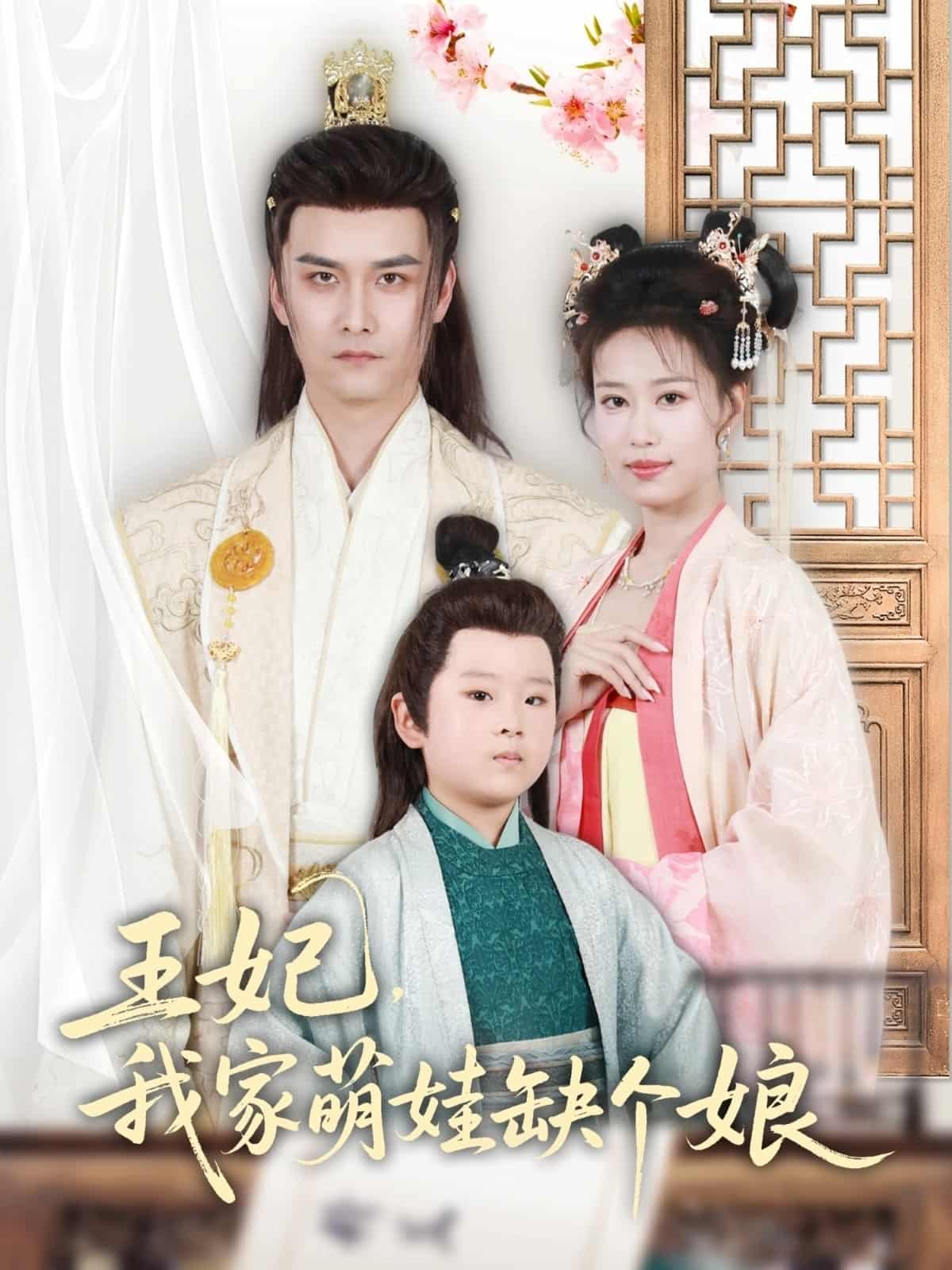 王妃，我家萌娃缺個(gè)娘(全集)