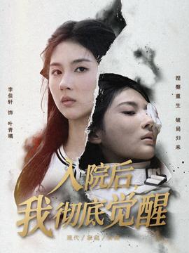 入院后，我徹底覺醒(全集)