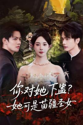 你對(duì)她下蠱？她可是苗疆圣女(全集)