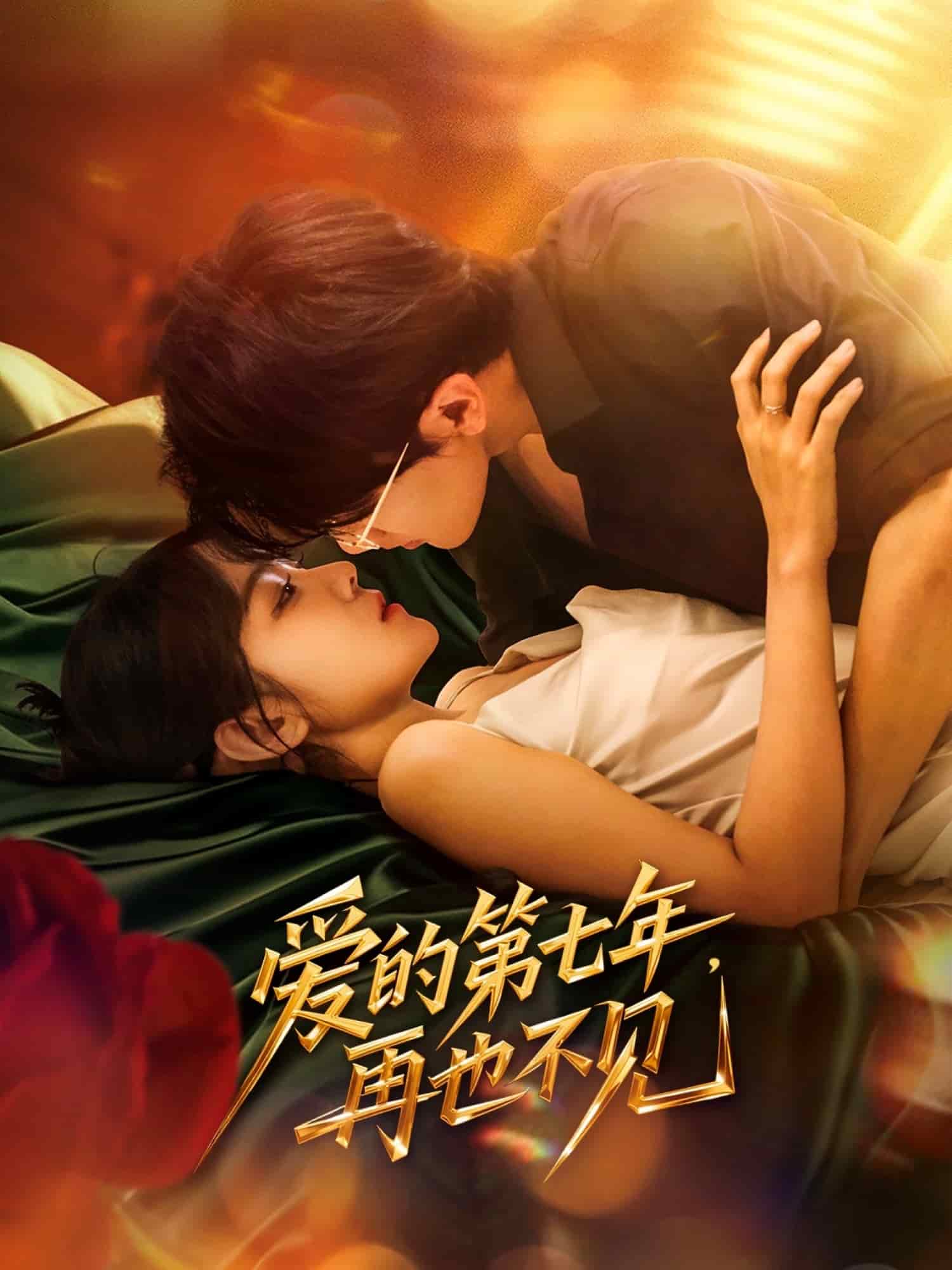 愛的第七年，再也不見(全集)