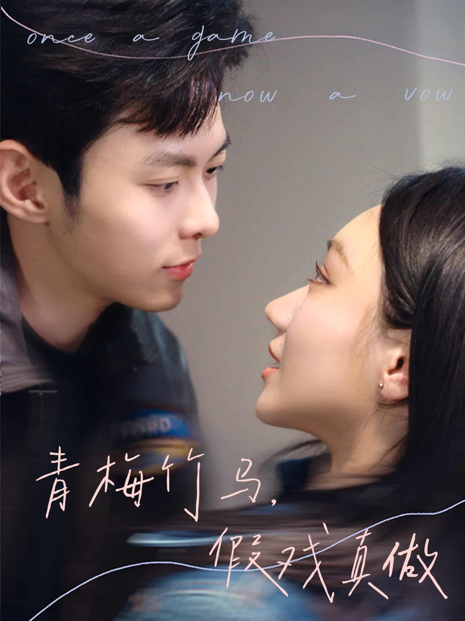 青梅竹馬，假戲真做(全集)