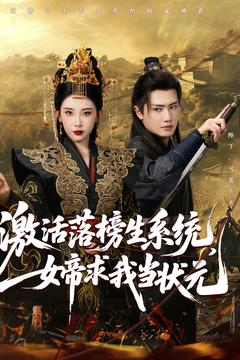 激活落榜生系統(tǒng)，女帝求我當狀元(全集)