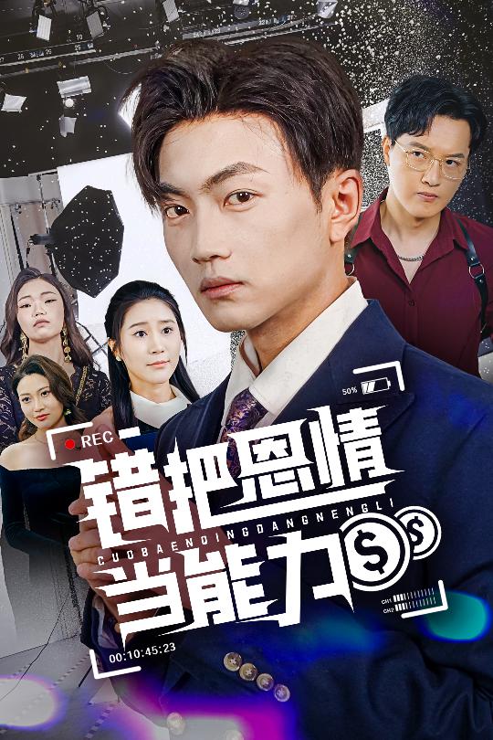 錯把恩情當能力(全集)