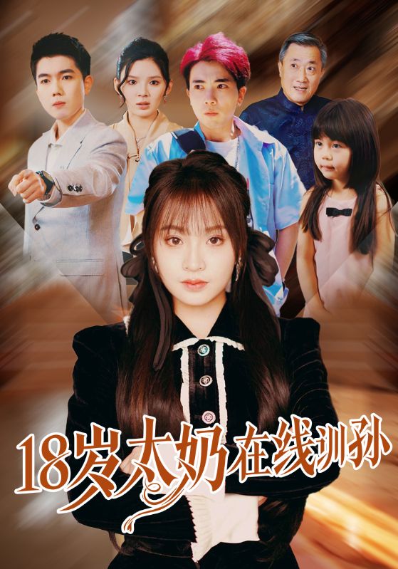 18歲太奶在線訓(xùn)孫(全集)