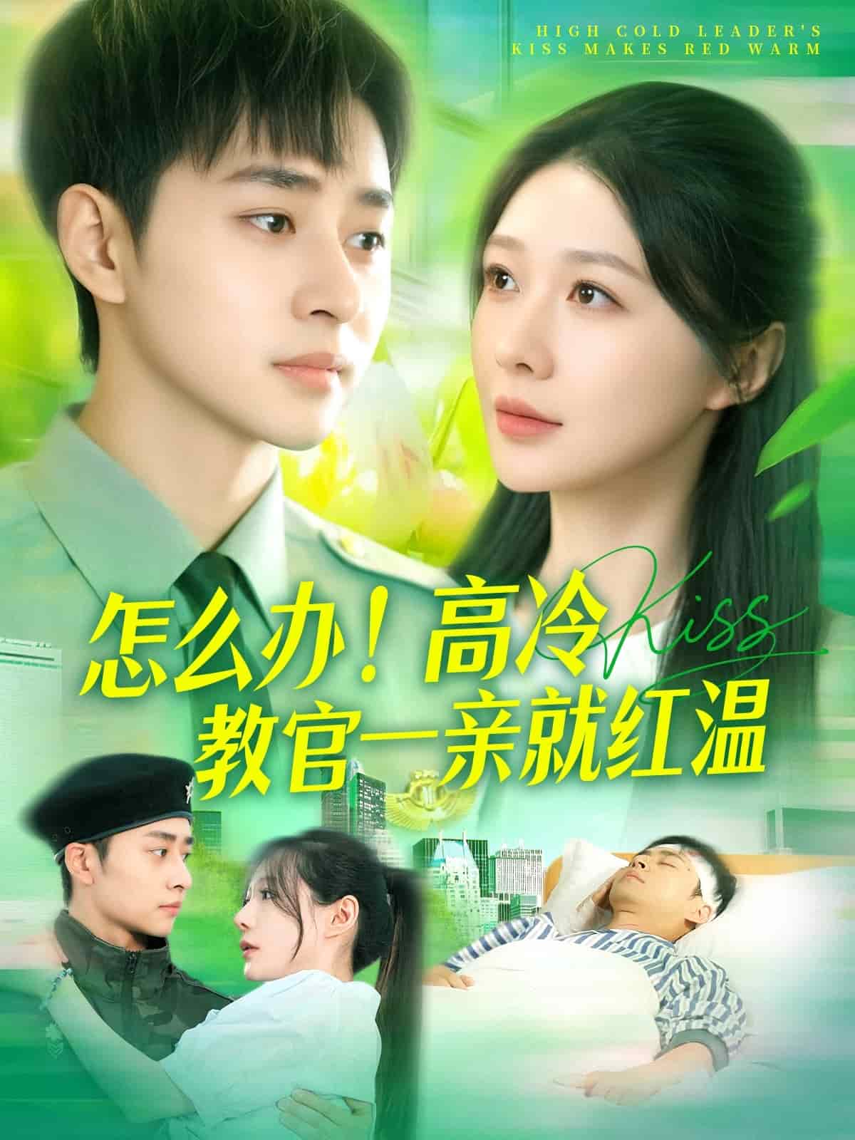 怎么辦！高冷教官一親就紅溫(全集)