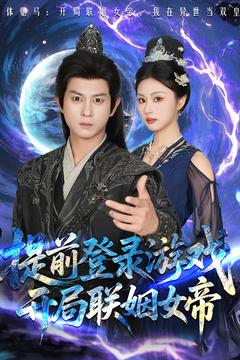 提前登錄游戲，開局聯(lián)姻女帝(全集)