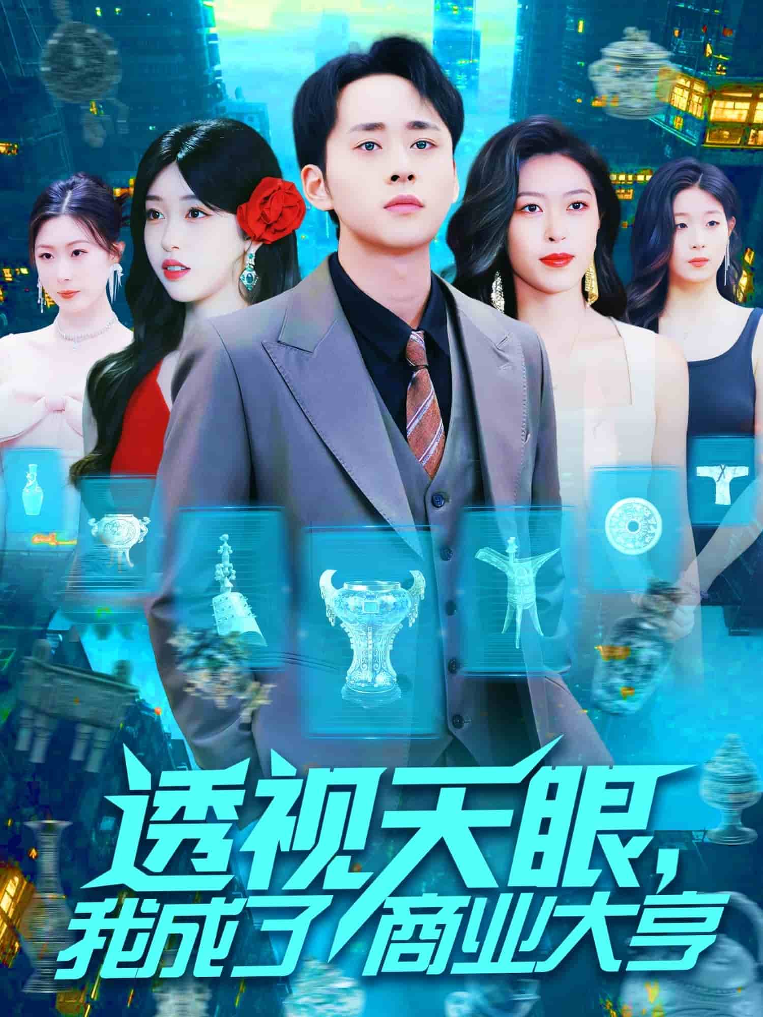 透視天眼，我成了商業(yè)大亨(全集)