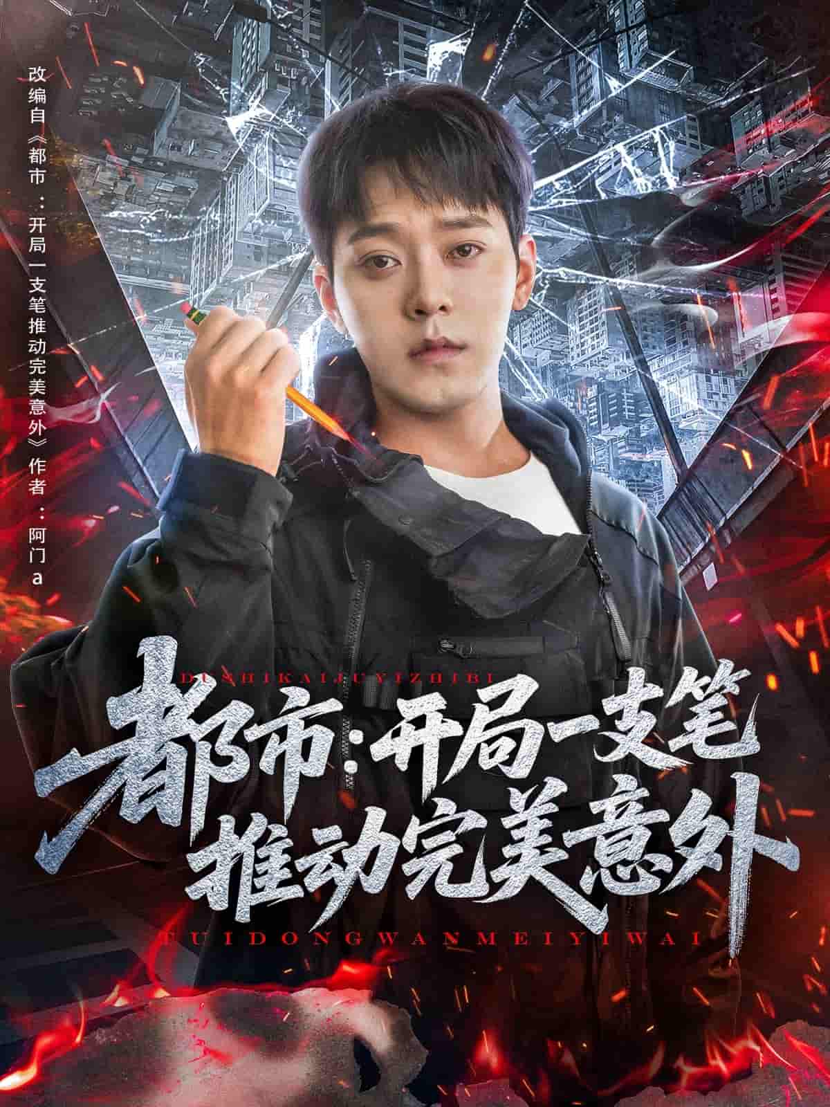 都市開局一支筆推動(dòng)完美意外(全集)