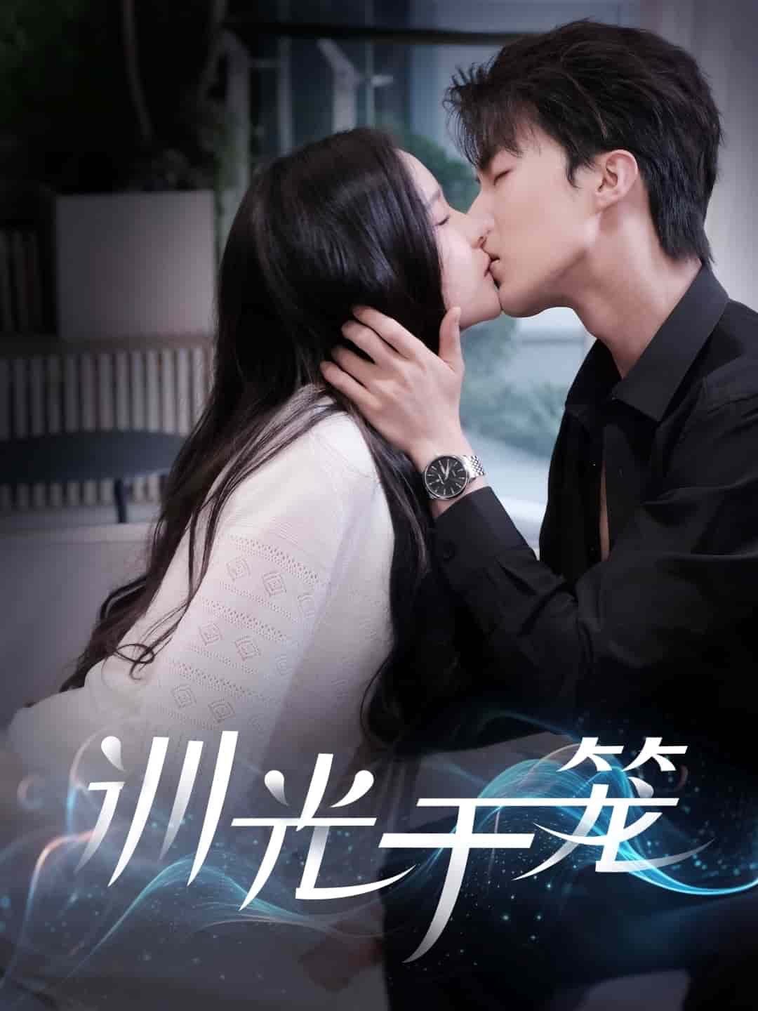 訓(xùn)光于籠(全集)