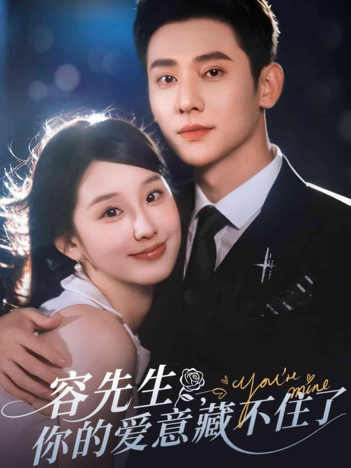 容先生你的愛(ài)意藏不住了(全集)