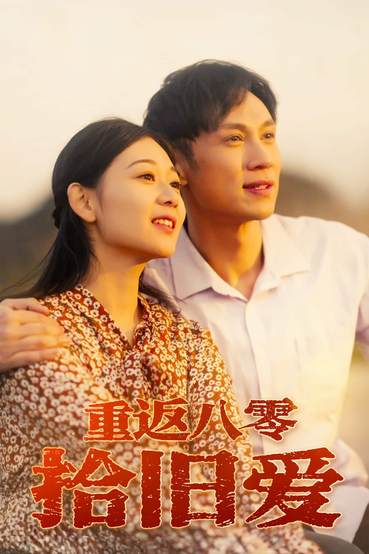 重返八零拾舊愛(ài)(全集)